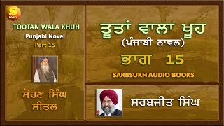 ਤੂਤਾਂ ਵਾਲਾ ਖੂਹ 15  Tootan Wala Khu part 15 [upl. by Banky178]