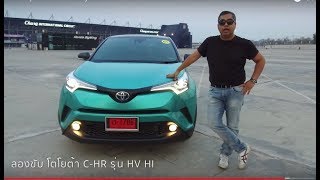 ลองขับ Toyota CHR เครื่อง Hybrid รถ SUV ขนาดเล็ก quotช่วงล่างดี โคตรประหยัดquot แต่นั่งหลังแย่น่ะ [upl. by Sami]