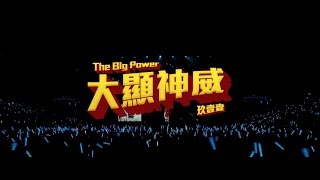 玖壹壹Nine one one 大顯神威THE BIG POWER 官方MV首播 [upl. by Frank243]