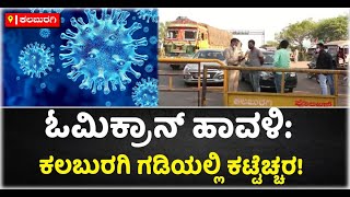 Corona Omicran  High Alert On Kalaburagi Border  ಕೊರೊನಾ ರೂಪಾಂತರಿ ಓಮಿಕ್ರಾನ್  Vijay Karnataka [upl. by Azal933]