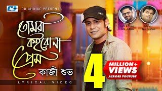 Tomra Koirona Prem  তোমরা কইরোনা প্রেম  Kazi Shuvo  Apu  Official Lyrical Video  Bangla Song [upl. by Assilev]