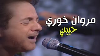 Marwan Khoury  Hebbini  مروان خوري  حبيني [upl. by Azial]