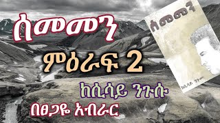 New Ethiopian  quotsememenquot ሰመመን chapter 2 ምዕራፍ ሁለት [upl. by Lleddaw]