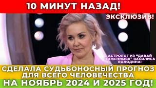 Эксклюзив Астролог Василиса Володина раскрыла поразительные тайны ноября 2024 и 20252026 года [upl. by Rus]