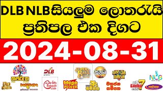 DLB NLB 20240831 lotharai dinum adima අද සියලුම ලොතරැයි ප්‍රතිඵල [upl. by Haramat]