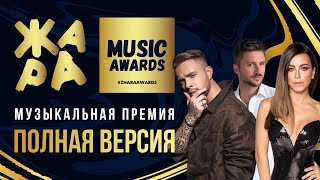 ЖАРА MUSIC AWARDS 2019  ПОЛНАЯ ВЕРСИЯ [upl. by Jat748]