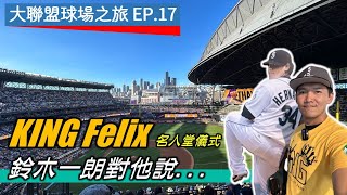 【大聯盟球場之旅EP17】鈴木一朗對Felix Hernandez的名人堂賀詞，竟然讓全場球迷大爆笑！ [upl. by Riebling12]