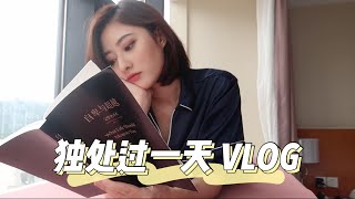 隔离VLOG｜学会高效率的独处｜聊天 工作日常 开箱 健身 [upl. by Yorke526]