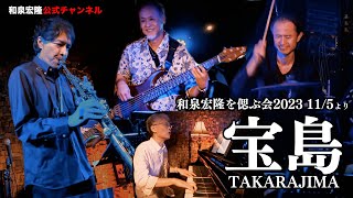 和泉宏隆 Special Tribute Night quotForever Fountainquot Vol3 『TAKARAJIMA』 Nov 5 2023 [upl. by Hoffman]