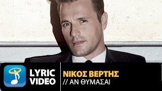 Nikos Vertis  An Thumase  Νίκος Βέρτης  Αν Θυμάσαι Official Lyric Βίντεο [upl. by Lowenstein]