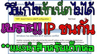 วิธีแก้ไข No internet Access สาเหตุเกิดจากIPชนกัน แก้ได้10000000 [upl. by Jeniffer602]