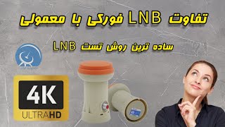 تفاوت ال ان بی فورکی با معمولی LNB ساده ترین روش تست ال ان بی [upl. by Yrdua]