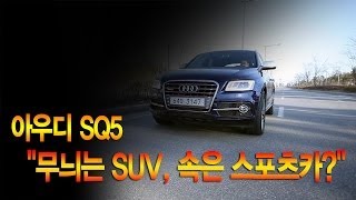 뉴 레알시승기아우디 SQ5 quot무늬는 SUV 속은 스포츠카quot [upl. by Georas]