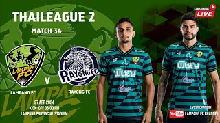 ถ่ายทอดสดการแข่งขันฟุตบอลไทยลีก 2 20232024 Match 32 LAMPANG FC VS RAYONG FC [upl. by Claretta]