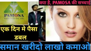 PAMOSA की सच्चाई  MLM  Pyramid Scam  Froud  Ars combination to all [upl. by Aivuy652]