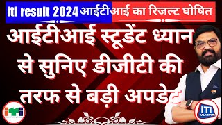 ITI NCVT RESULT 2024 UPDATE  आईटीआई स्टूडेंट ध्यान से सुनिए डीजीटी की तरफ से बड़ी अपडेट [upl. by Felske]