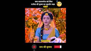 क्या बालगणेश को मिल पायेगा श्री कृष्ण का सुदर्शन चक्र  shorts radhakrishna youtubeshorts [upl. by Sonahpets]