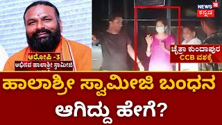 Chaitra Kundapura In CCB Custody  10 ದಿನಗಳಿಂದ ತಲೆ ಮರೆಸಿಕೊಂಡಿದ್ದ ಹಾಲಶ್ರೀ ಸ್ವಾಮೀಜಿ ಬಂಧನ  Swamiji [upl. by Teleya]