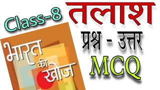 class 8 Hindi Bharat ki Khoj chapter 2 talash question answer and MCQ [upl. by Zoara]