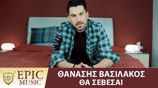 Θανάσης Βασιλάκος  Θα Σέβεσαι  Thanasis Vasilakos  Tha Sevesai  Official Music Video [upl. by Inahs]