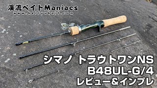 シマノ トラウトワン NS B48ULG4 インプレ・レビュー SHIMANO TROUT ONE NS B48ULG4 Impression amp Review [upl. by Adnuahsor]