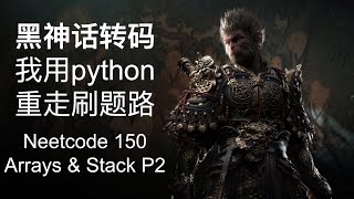 黑神话转码 我用python 重走刷题路 Arrays amp Stack  P2 [upl. by Burt598]