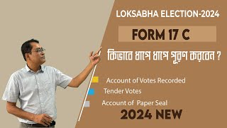 FORM 17 C  HOW TO FILL UP STEP BY STEP FORM 17 C কীভাবে পূরণ করবেন  LOKSABHA ELECTION 2024 [upl. by Vorfeld]