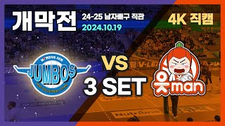 2425 남자배구 4K 직관 직캠  241019 대한항공 VS OK금융그룹  3세트 [upl. by Yelda]