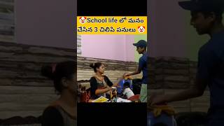 🤡School life లో మనం చేసిన 3 చిలిపి పనులు 🤡facts school [upl. by Aimej]