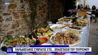 Taste Like Chios Παραδοσιακές συνταγές στο… οπλοστάσιο του τουρισμού [upl. by Altis]