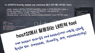 운영관리12 netstat ifconfig arp nslookupdig 등 host에서 사용하는 tool [upl. by Normy]