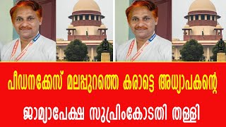 പീഡനക്കേസ് മലപ്പുറത്തെ കരാട്ടെ അധ്യാപകന്റെ ജാമ്യാപേക്ഷ സുപ്രിംകോടതിതള്ളി [upl. by Eniaral277]