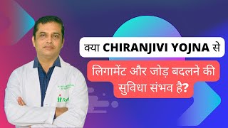 मुख्यमंत्री चिरंजीवी योजना 2023  Chiranjeevi Yojana Benefits kaise payen by Dr Vikram Sharma [upl. by Barboza]