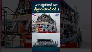 నాగార్జునసాగర్ టూ శ్రీశైలం లాంచీ రెడీ  Nagarjuna Sagar to Srisailam Boat Journey Begins TV9 [upl. by Agatha]