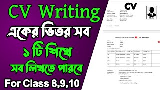 CV Writing  For Class 89 amp 10  How to write a CV  Model CV  Auto CV  Sample CV [upl. by Ellainad651]