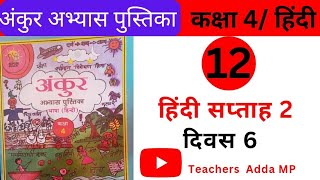 अंकुर FLN वर्कबुक हिन्दी कक्षा 4 सप्ताह 2 दिवस 6 Ankur FLN abhyas pustika Hindi Class 4 Saptah 2 [upl. by Della511]