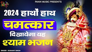 सभी दुख चुटकी में खत्म कर देगा ये श्याम भजन  Khatu Shyam Ji Ke Bhajan  Shyam Bhajan  Bhajan [upl. by Elletnwahs]