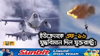 এফ১৬ ধ্বংস করলে পুরস্কার দেড় কোটি রুবল  RussiaUkraine War  F16 Fighting Falcon  Ekhon TV [upl. by Hera479]