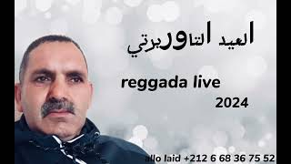 laid taourirti reggada live 2024 العيد التاوريرتي  ركادة [upl. by Currier]