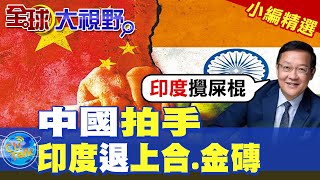 中國拍手印度退上合金磚【全球大視野】精華版 ‪‪全球大視野GlobalVision [upl. by Akeim406]