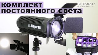 Постоянный LED Свет Litepanels Caliber 3Light Kit [upl. by Jaworski]