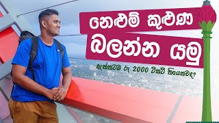 නෙළුම් කුළුණ බලන්න යමු  Lotus Tower day vlog and full guide  Day Vlog 04  Sinhala [upl. by Acirederf]