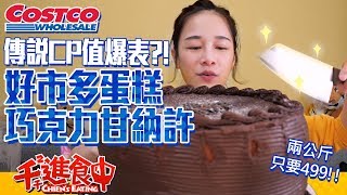 【千千進食中】傳說中CP值超高的costco好市多巧克力甘納許蛋糕 想買卻又怕受傷害嗎 [upl. by Rbma]