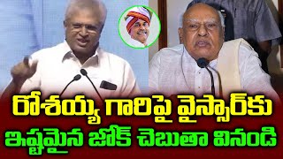 ఇష్టమైన జోక్ చెబుతా వినండి  Undavalli Arun Kumar Funny Comments On Rosaiah  YSR  Congress Party [upl. by Teragramyram344]