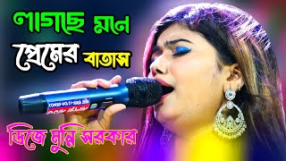 Lagse Mone Premer Batas  লাগছে মনে প্রেমের বাতাস  ডিজে মুন্নি সরকার  Bangla folk songs  Baul gan [upl. by Uba713]