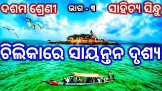 ଚିଲିକାରେ ସାୟନ୍ତନ ଦୃଶ୍ୟ Chilika Re Sayantana Drushya Part 3 BSE ODISHA  10th Class Mil Chapter 4 [upl. by Lekram]