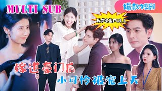 MULTI SUB 李豪新劇🔥《嫁进豪门后，小可怜被宠上天》【原版原聲】李豪＆王槿李豪 新劇 甜寵 大陸劇 短劇 戀愛 甜寵 總裁 霸道總裁 先婚後愛 [upl. by Lorn]