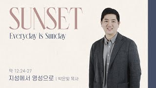 quot지성에서 영성으로quot 막 122427 20241004 POD CHURCH 선셋 메세지박은빛 목사 설교 [upl. by Oned345]