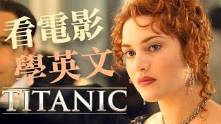 看電影學英文：迷失於《Titanic 泰坦尼克號》的世界  No3  2024年就要這樣學英文，堅持一個月✊ 你也能不看字幕看懂美劇 [upl. by Eidderf]