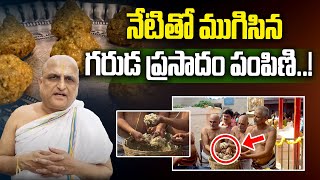 నేటితో ముగిసిన గరుడ ప్రసాదం పంపిణి  Chilkur Balaji Garuda Prasadam  Rangarajan  iDream [upl. by Anah]